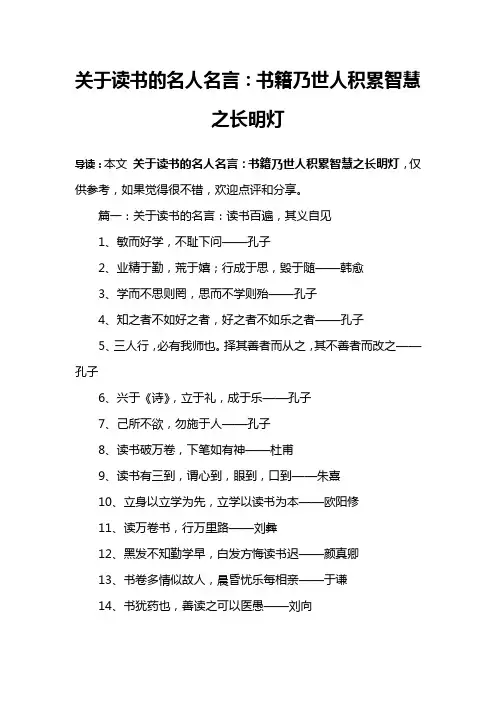 关于读书的名人名言：书籍乃世人积累智慧之长明灯