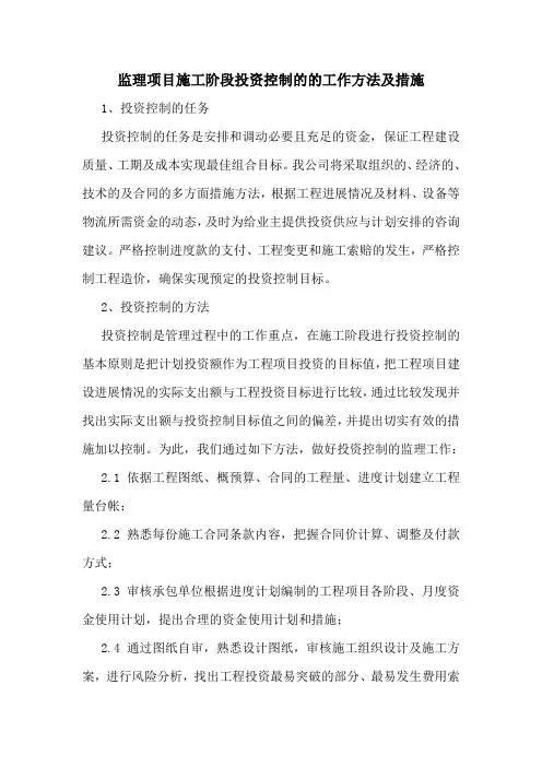 监理项目施工阶段投资控制的的工作方法及措施