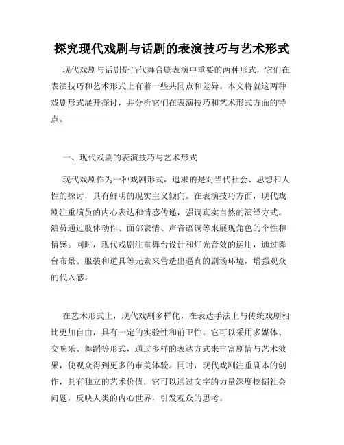探究现代戏剧与话剧的表演技巧与艺术形式