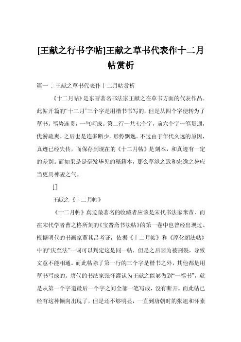 [王献之行书字帖]王献之草书代表作十二月帖赏析