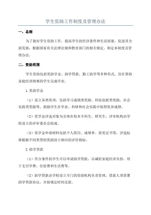 学生资助工作制度及管理办法