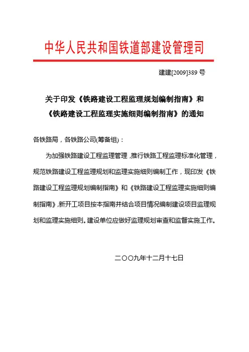 铁路建设工程监理规划编制指南》和《铁路建设工程监理实施细则编制指南》的通知(铁建【2009】389号)