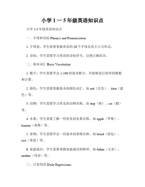 小学1一5年级英语知识点