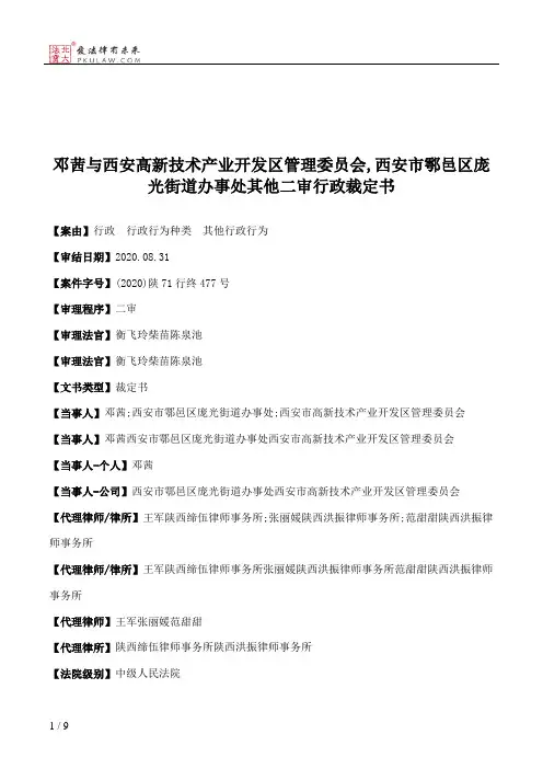 邓茜与西安高新技术产业开发区管理委员会,西安市鄠邑区庞光街道办事处其他二审行政裁定书
