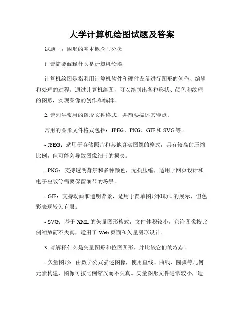 大学计算机绘图试题及答案
