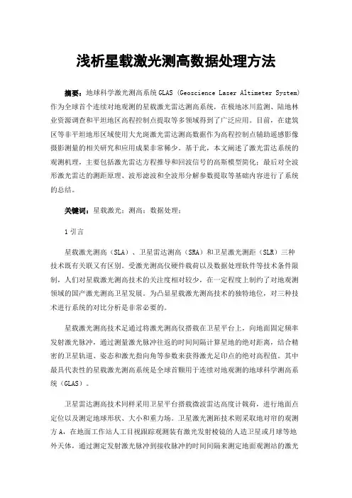 浅析星载激光测高数据处理方法