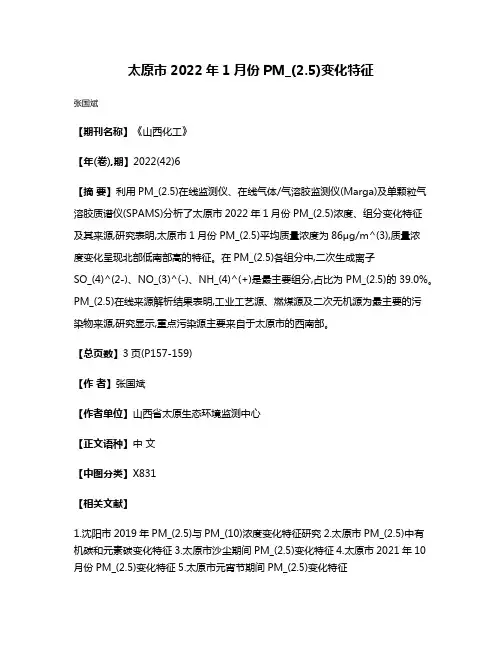 太原市2022年1月份PM_(2.5)变化特征