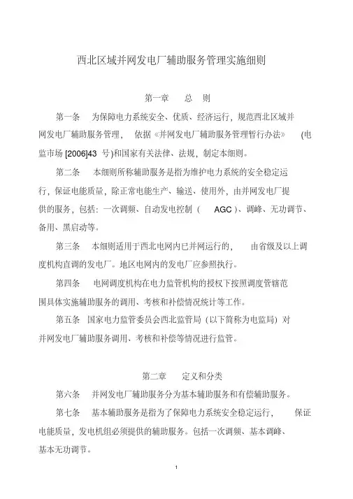 西北区域并网发电厂辅助服务管理实施细则