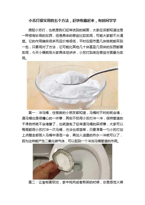小苏打很实用的五个方法，赶快收藏起来，有时间学学