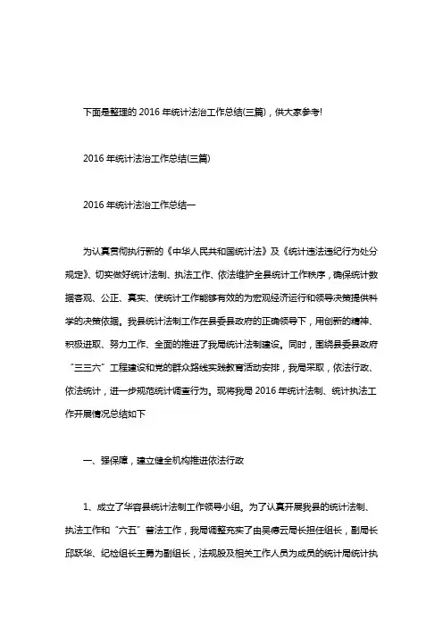 【统计法治工作总结】统计法治工作总结(三篇)