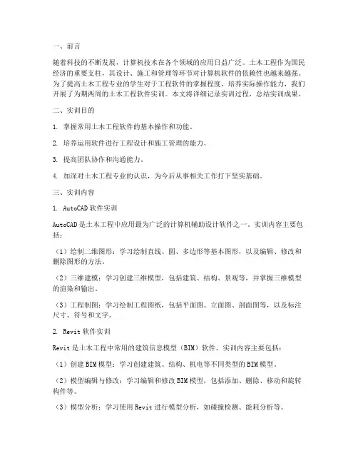 土木工程软件实训报告