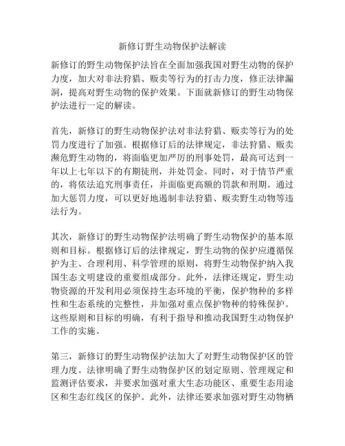 新修订野生动物保护法解读