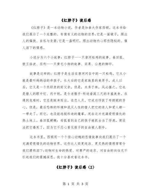 《红脖子》读后感（2篇）