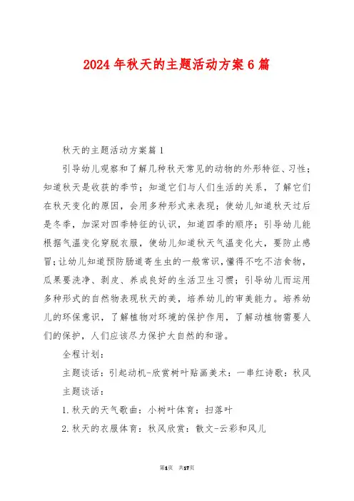 2024年秋天的主题活动方案6篇
