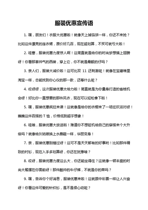 服装优惠宣传语