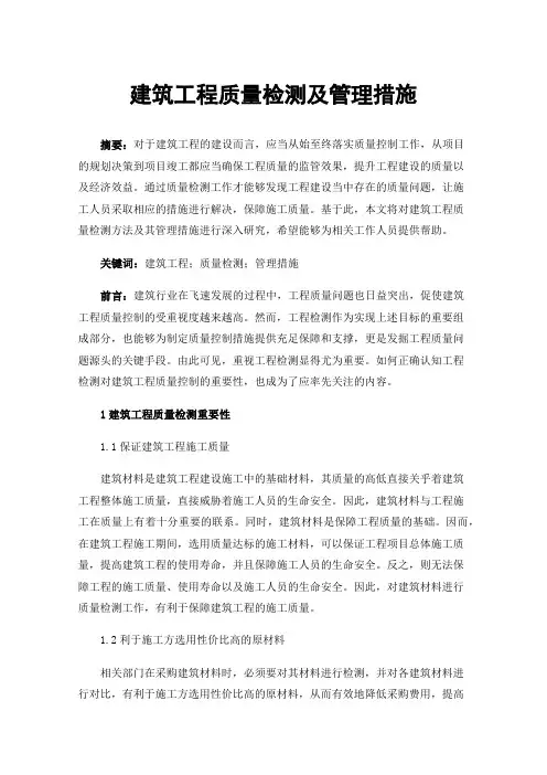 建筑工程质量检测及管理措施