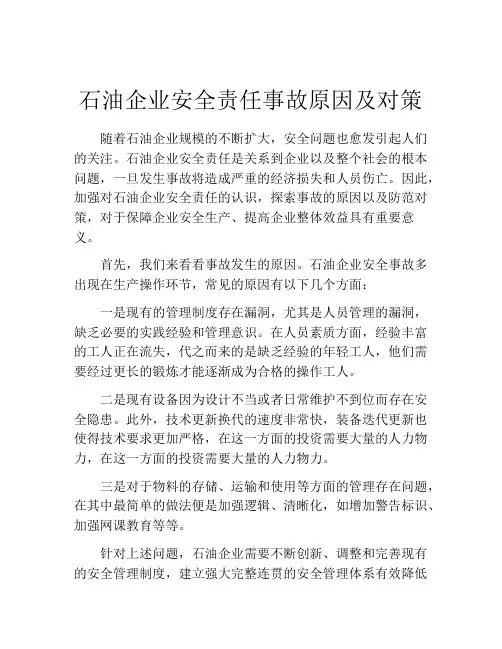 石油企业安全责任事故原因及对策