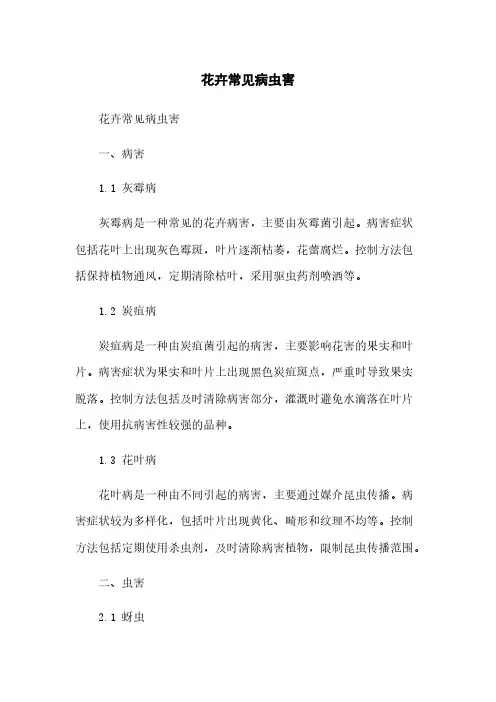 花卉常见病虫害