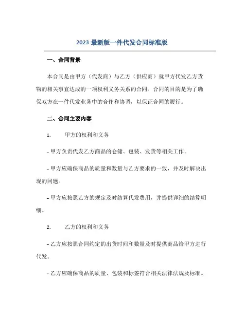 2023最新版一件代发合同标准版.doc正规范本(通用版)