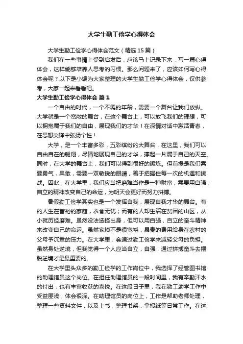 大学生勤工俭学心得体会范文（精选15篇）