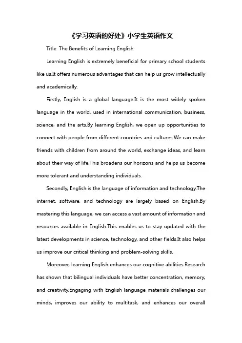 《学习英语的好处》小学生英语作文