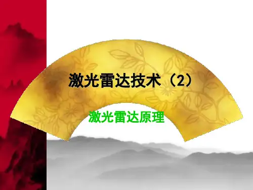 激光雷达原理(2)