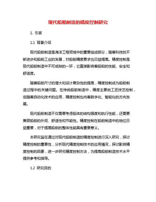 现代船舶制造的精度控制研究