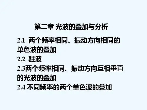 2光波的叠加与分析