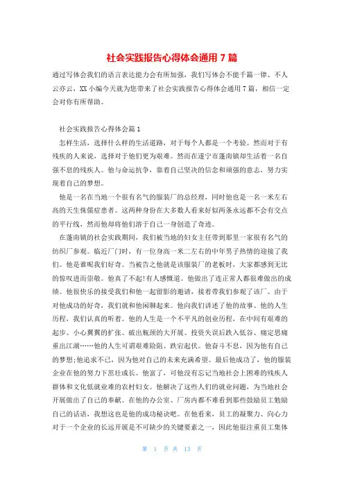 社会实践报告心得体会通用7篇
