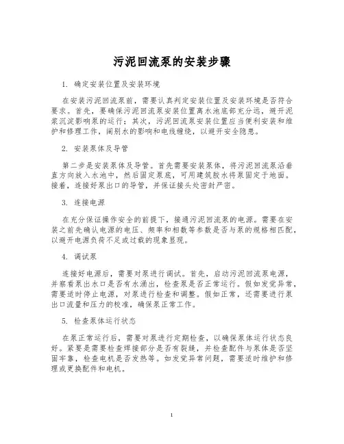 污泥回流泵的安装步骤