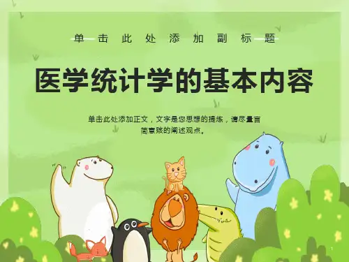 医学统计学的基本内容