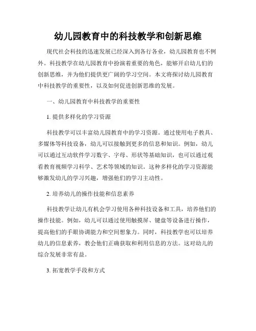 幼儿园教育中的科技教学和创新思维