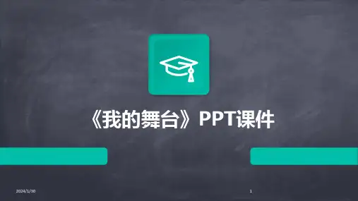 《我的舞台》PPT课件(2024)