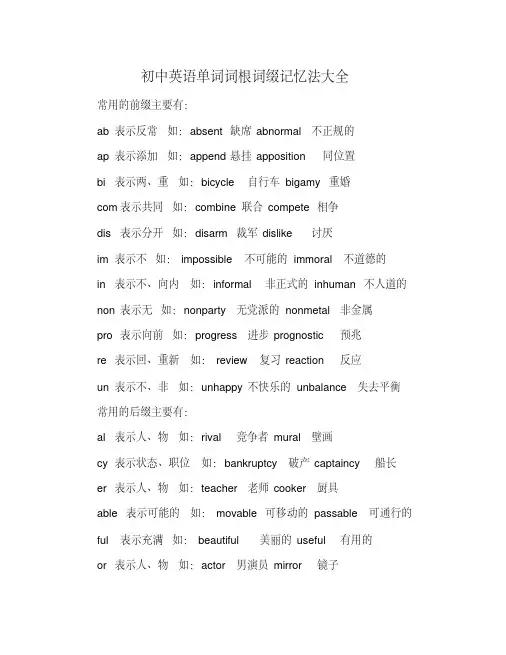 初中英语单词词根词缀记忆法大全