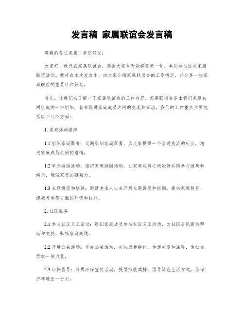 发言稿 家属联谊会发言稿