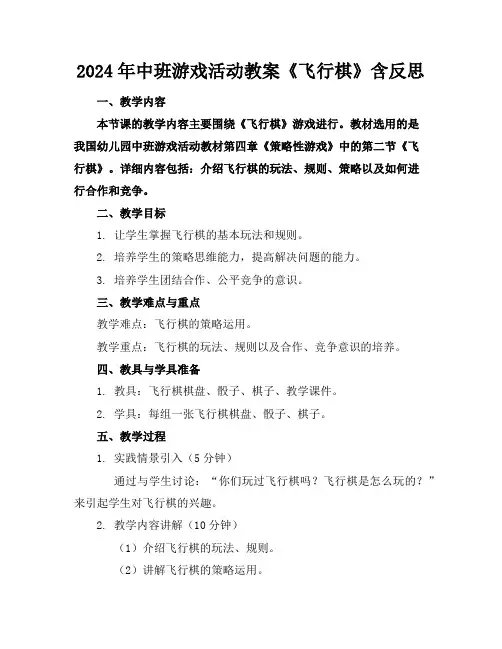 2024年中班游戏活动教案《飞行棋》含反思