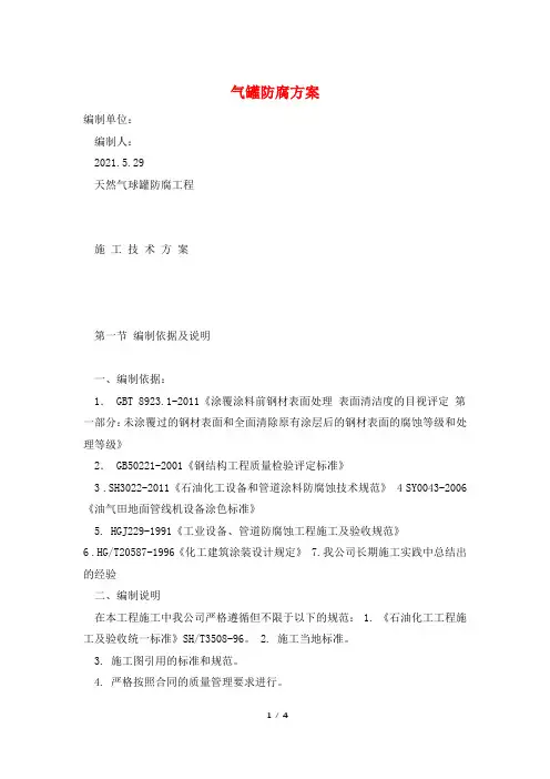 气罐防腐方案