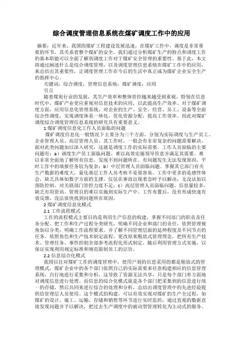 综合调度管理信息系统在煤矿调度工作中的应用