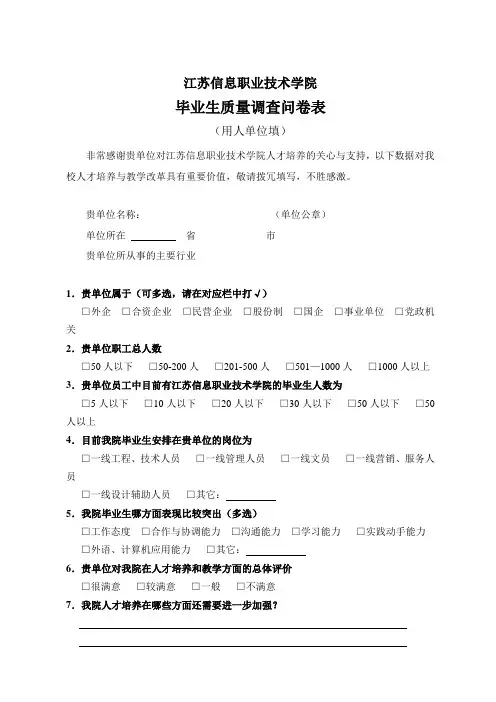 毕业生质量调查问卷表(用人单位填)