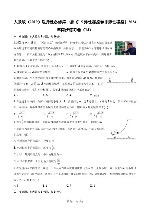 人教版(2019)选修一《1.5_弹性碰撞和非弹性碰撞》2024年同步练习卷(14)+答案解析