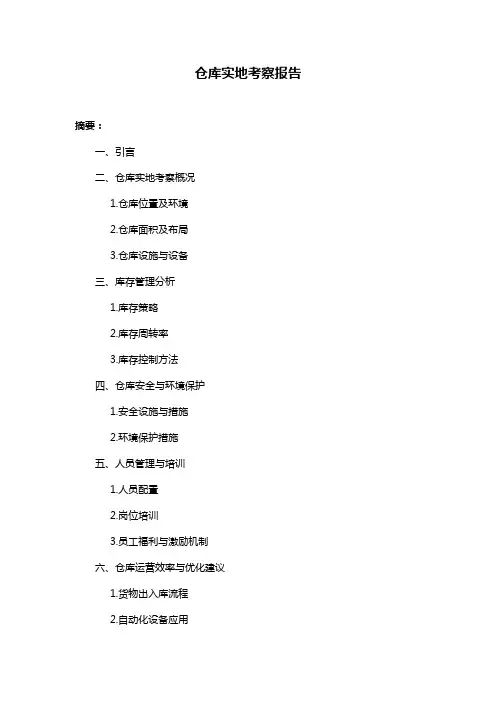 仓库实地考察报告