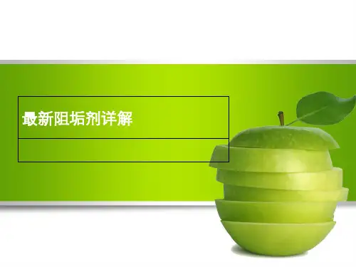 最新阻垢剂详解(图文)