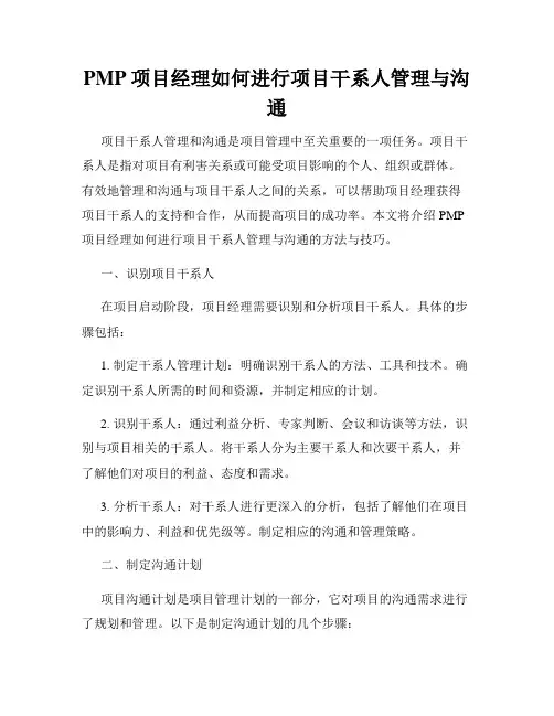 PMP项目经理如何进行项目干系人管理与沟通