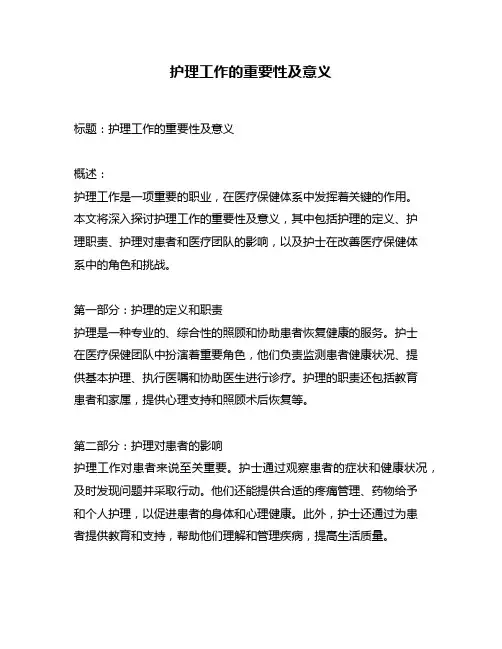 护理工作的重要性及意义
