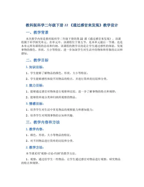 教科版科学二年级下册22 《通过感官来发现》教学设计