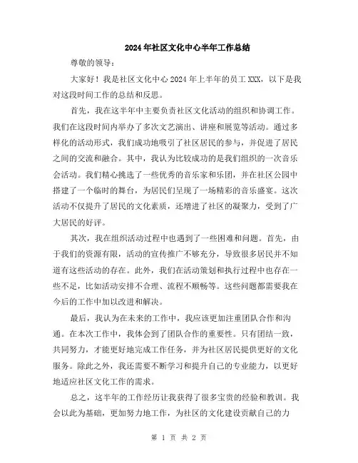 2024年社区文化中心半年工作总结