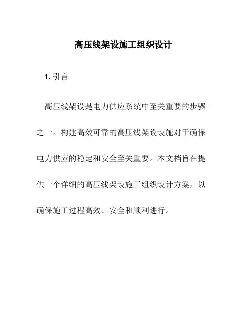 高压线架设施工组织设计