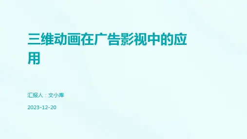 三维动画在广告影视中的应用