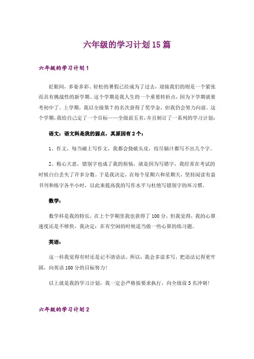 六年级的学习计划15篇