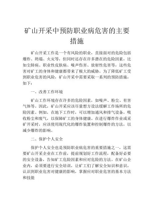矿山开采中预防职业病危害的主要措施
